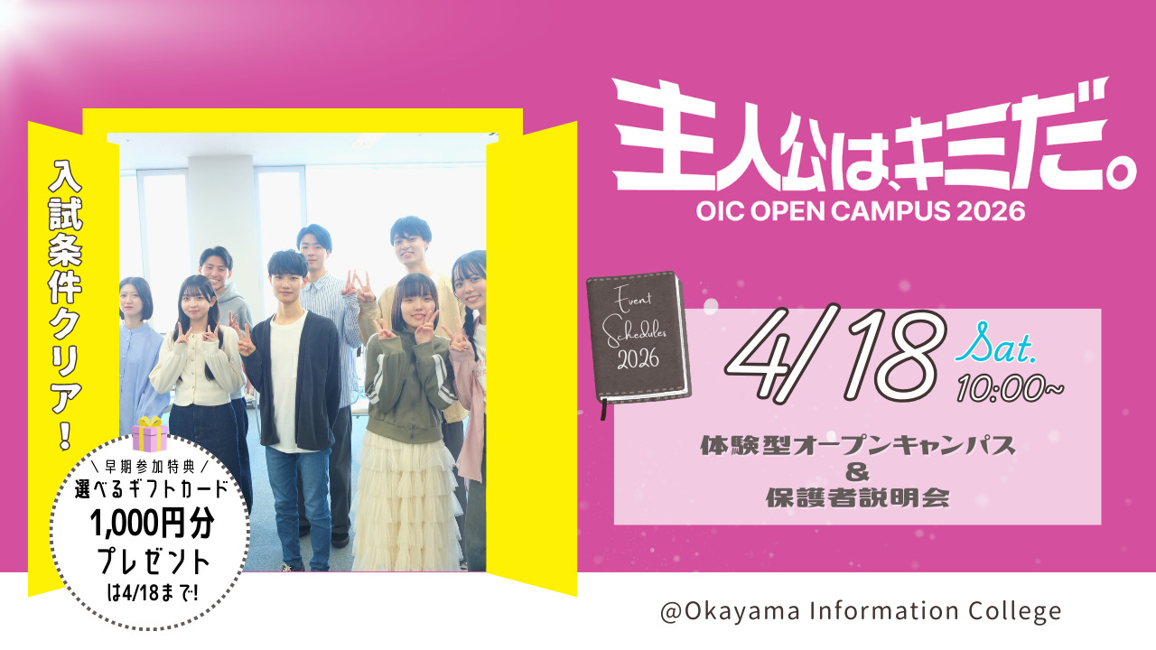 4/18（土）体験型オープンキャンパス