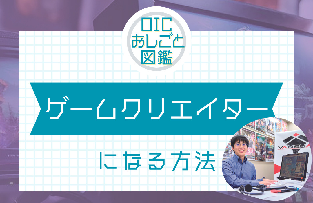 ゲームクリエイターになるには？仕事内容や資格についてご紹介！