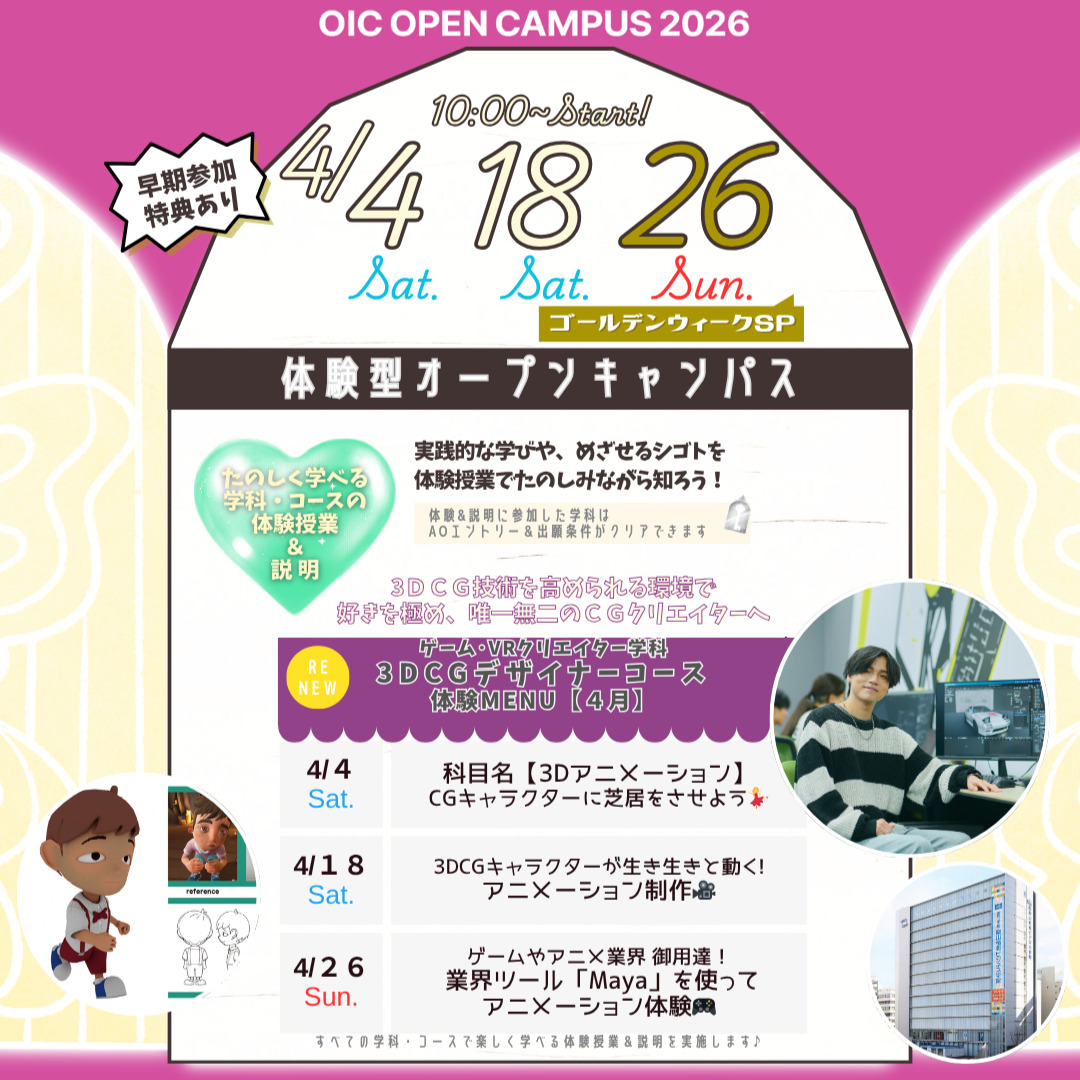 ４月の体験型オーキャンは４/４(土)&１８(土)&２６(日)に開催🏅【ゲーム学科3DCGデザイナーコース】の体験MENU　