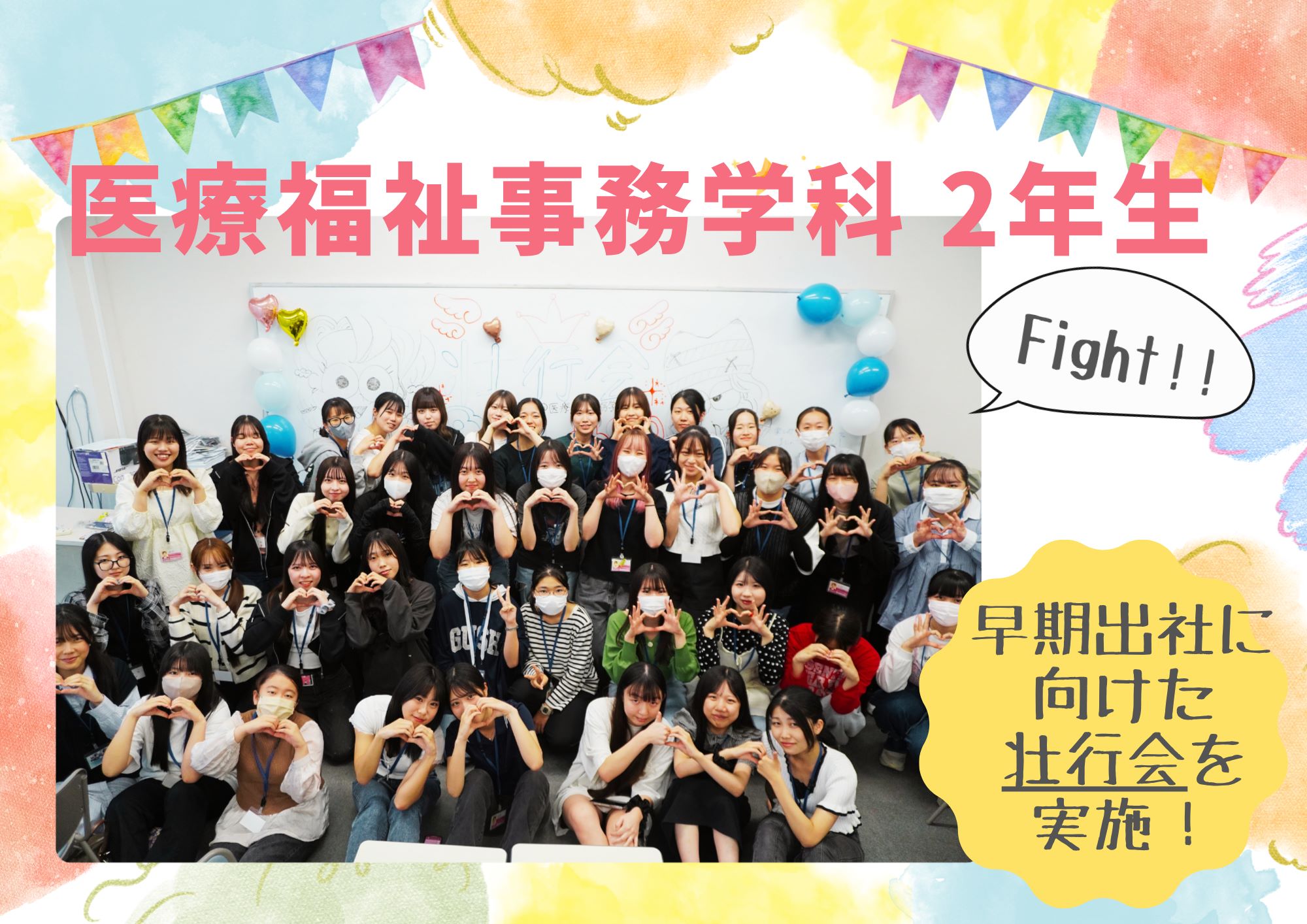 医療福祉事務学科2年生　いよいよ早期出社へ！✨