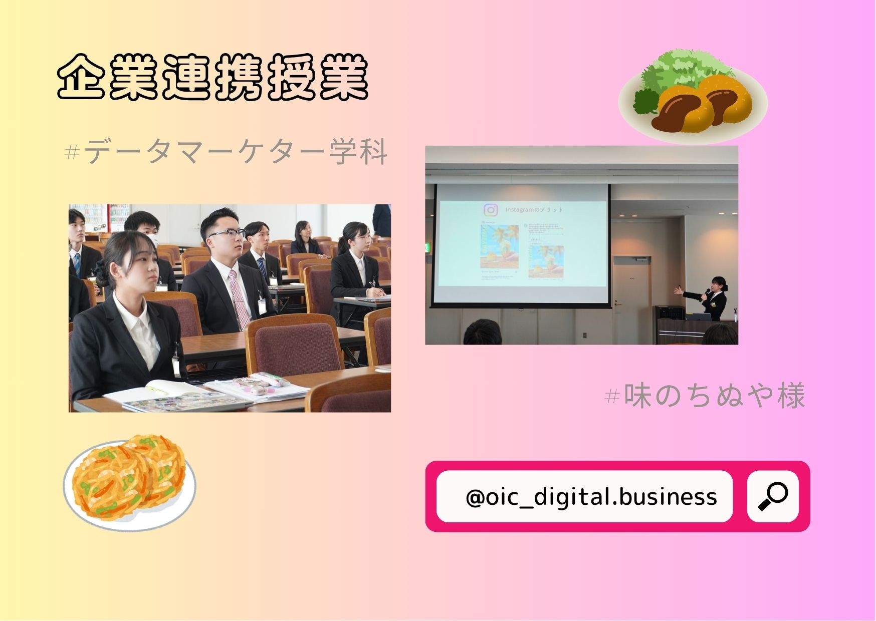 データマーケター学科（現デジタルビジネス学科）が企業連携を行いました