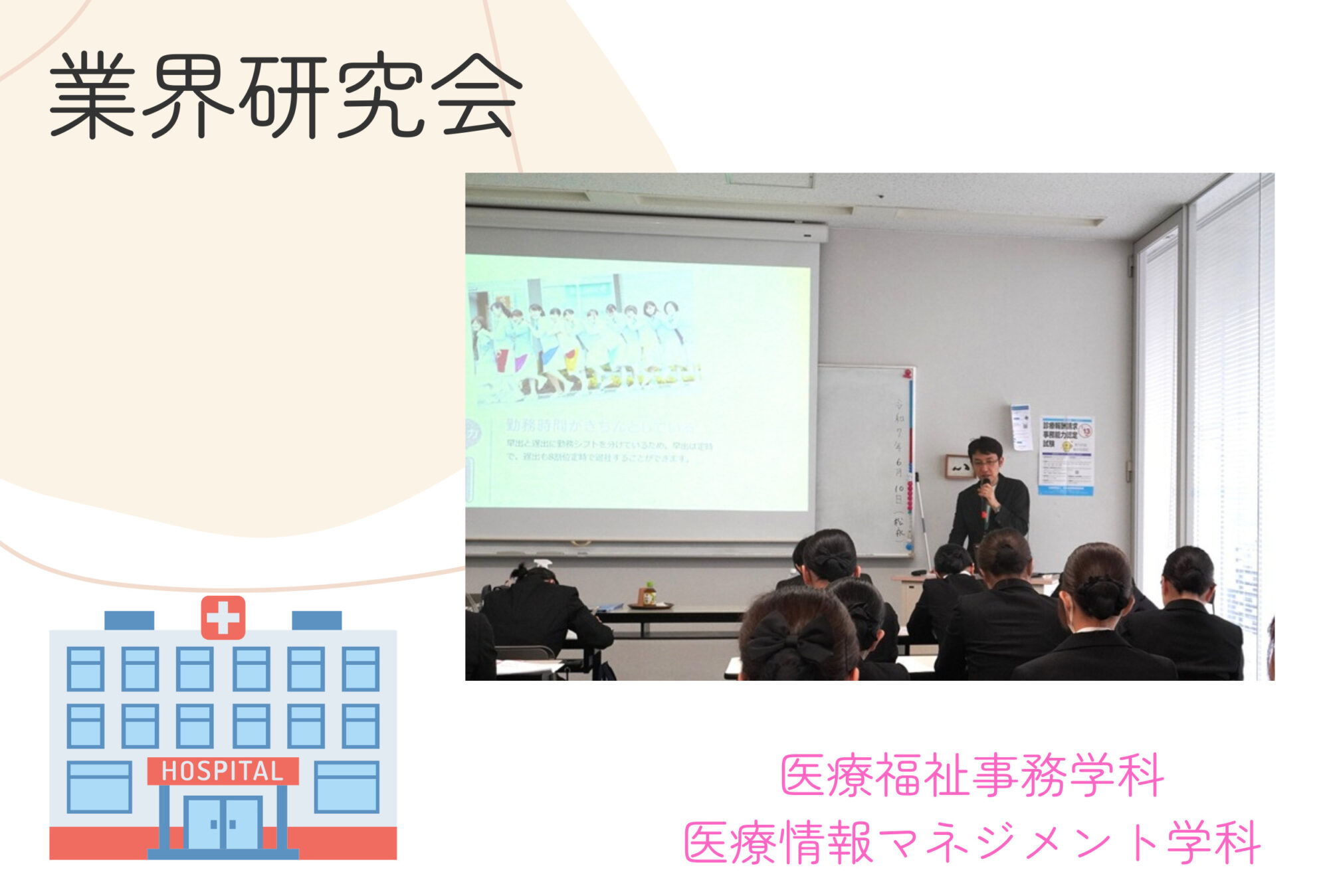 医療福祉事務学科・医療情報マネジメント学科の１年生が業界研究会を行いました！