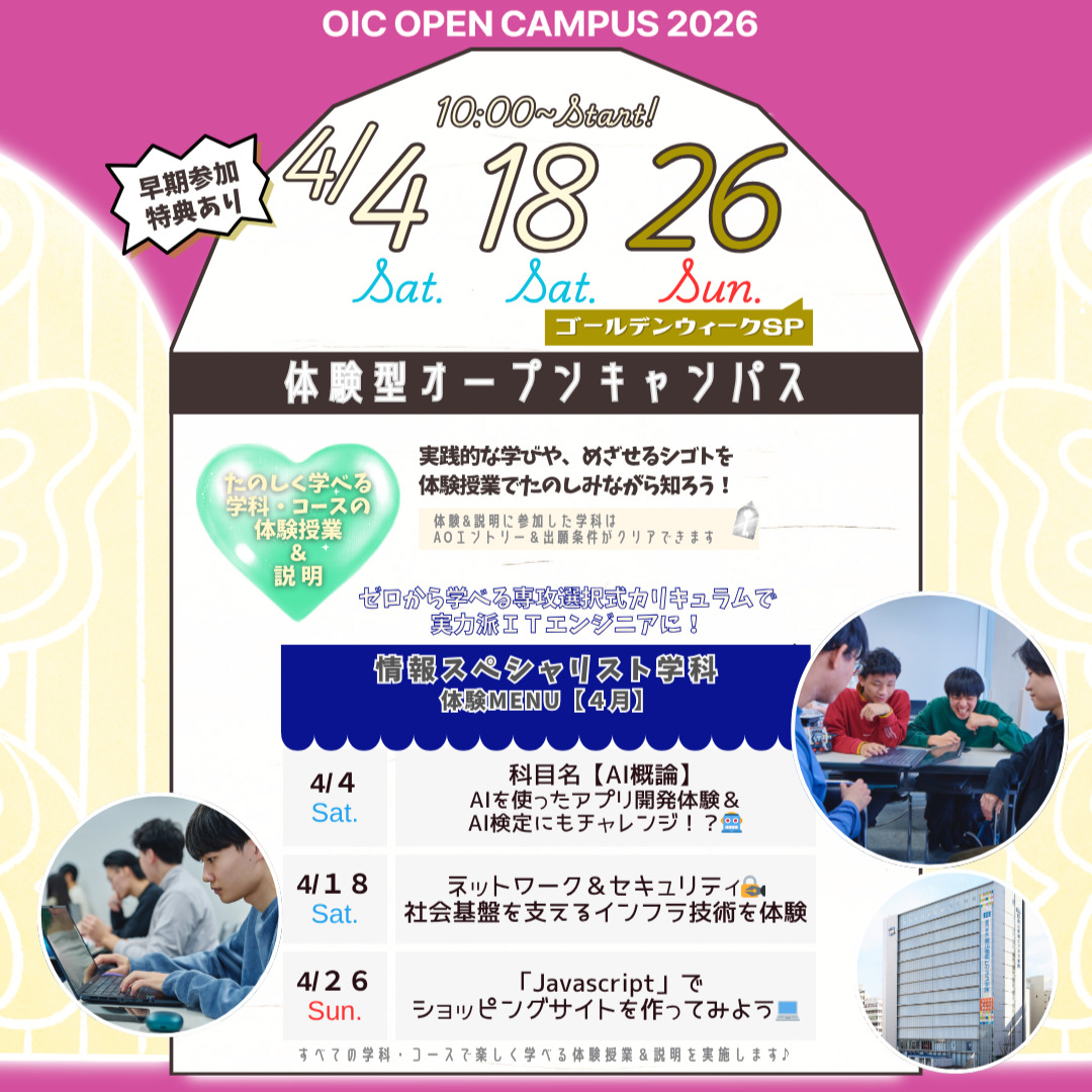 ４月の体験型オーキャンは４/４(土)&１８(土)&２６(日)に開催🏅【情報スペシャリスト学科】の体験MENU　