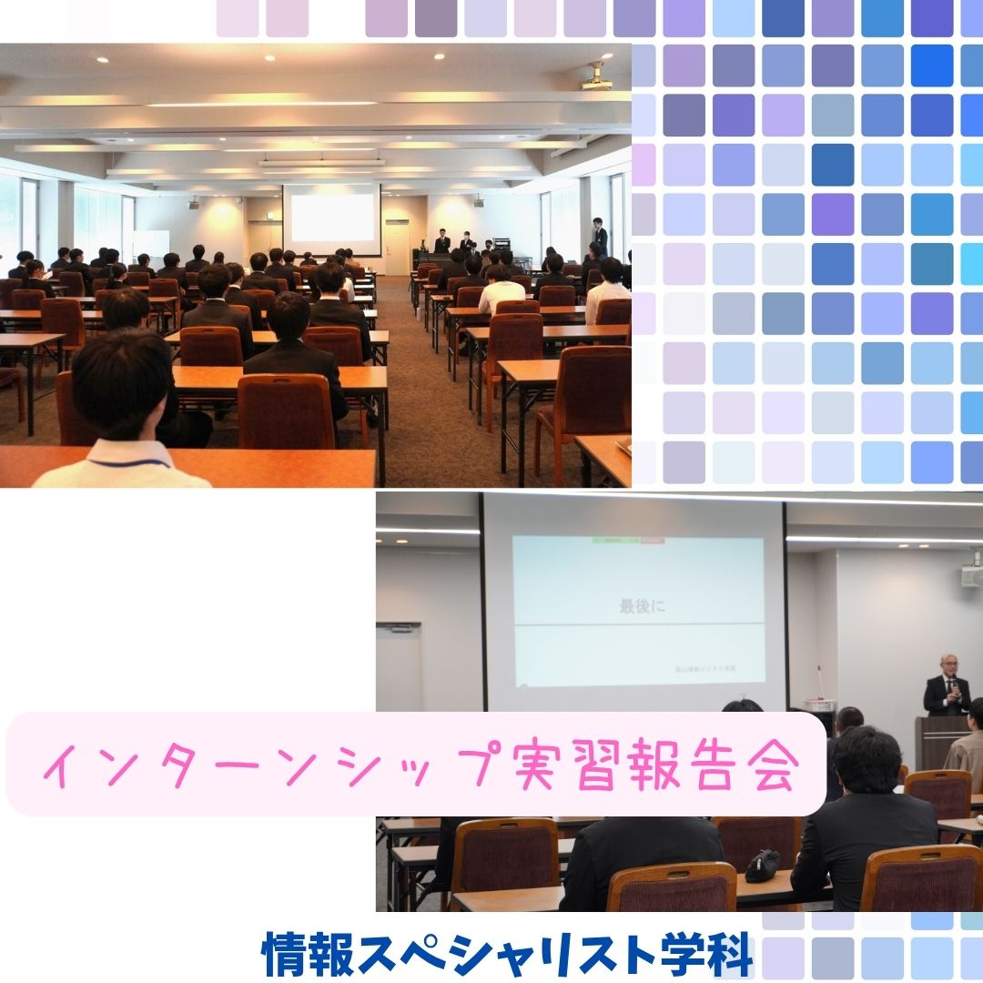 インターンシップ実習報告会を行いました【情報スペシャリスト学科】