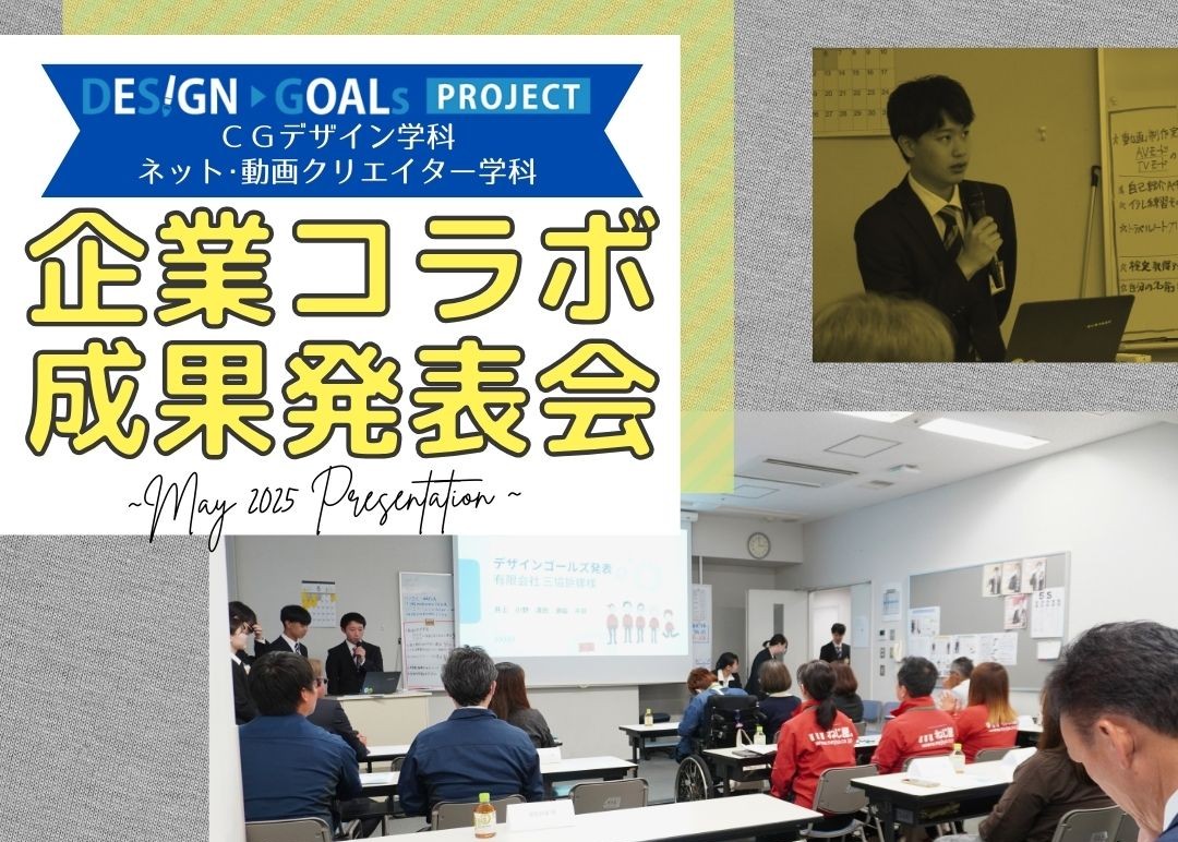 県内企業11社を招いて、デザインゴールズ成果発表会を行いました🎨 （CGデザイン学科イラスト･デザインコース/ネット･動画クリエイター学科）