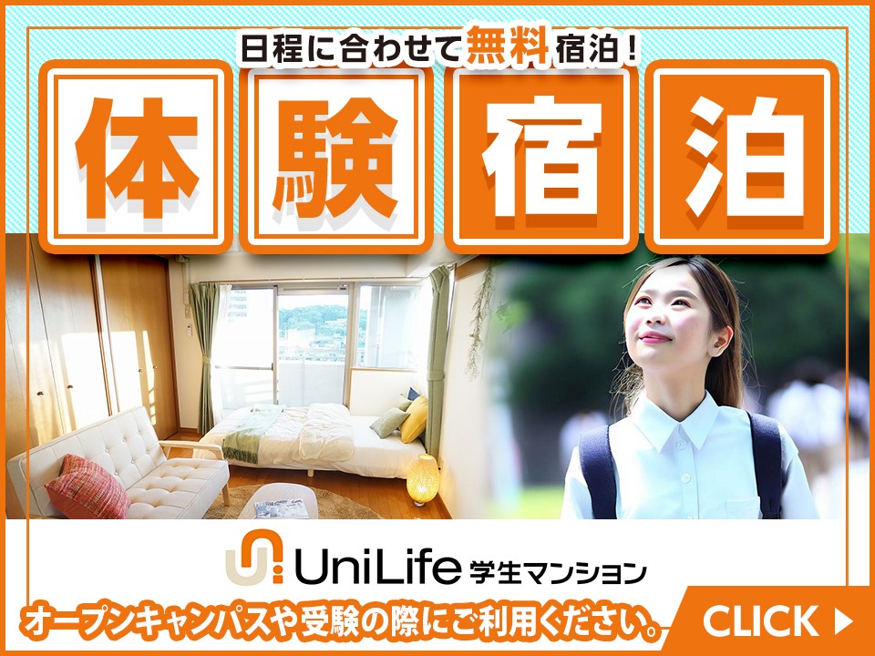 学生マンション無料体験宿泊キャンペーン！イベント参加や入試時に利用できます（12月末まで）