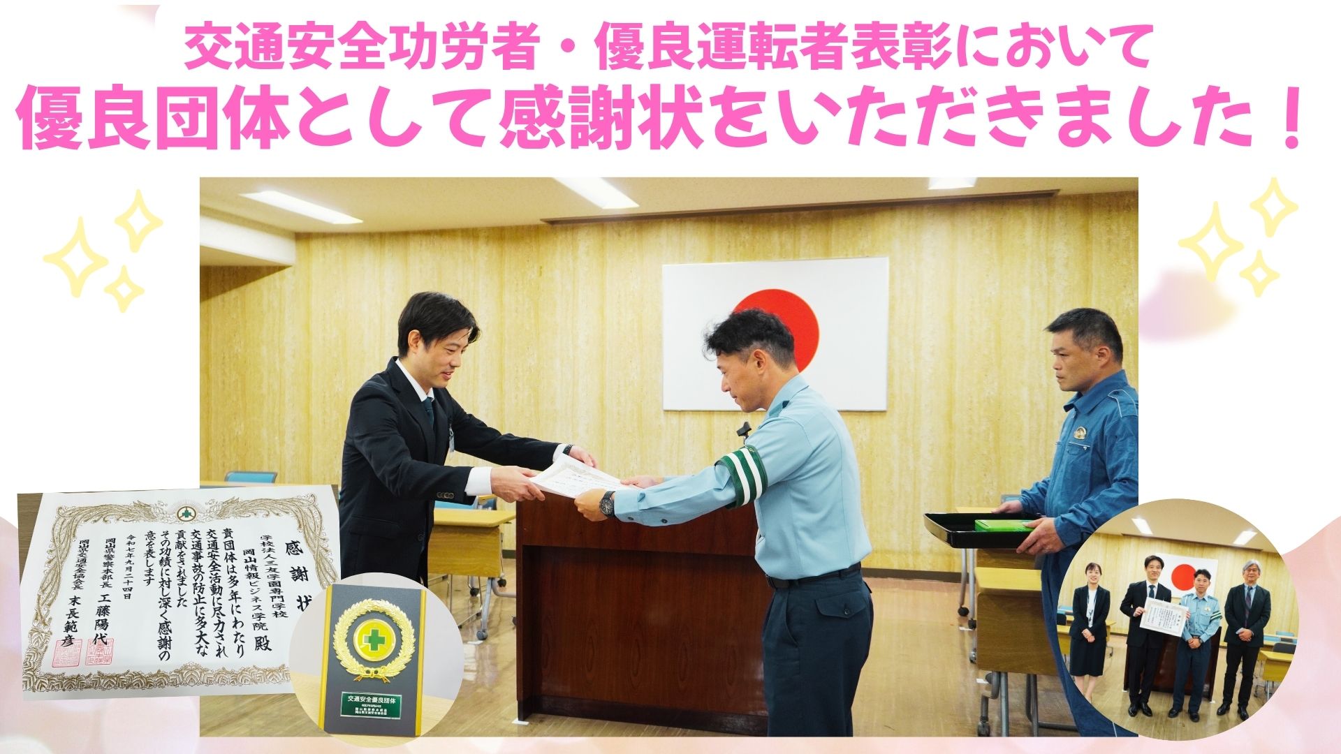 交通安全功労者・優良運転者表彰において「優良団体」として感謝状をいただきました！
